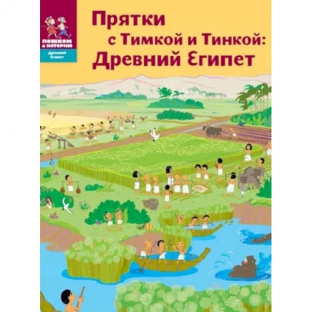 Познавательная литература, книга Прятки с Тимкой и Тинкой. Древний Египет купить по низкой цене