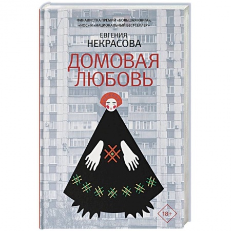 Русская современная проза, книга Домовая любовь купить по низкой цене