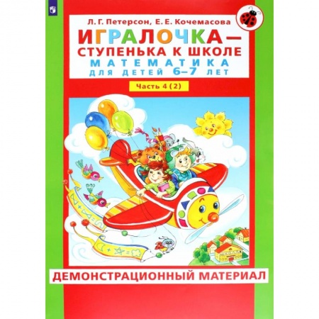 Обучение счету. Математика, книга Игралочка. Математика для детей 6-7 лет. Демонстрационный материал. В 2-х частях. Часть 4. Книга 2. ФГОС ДО купить по низкой цене