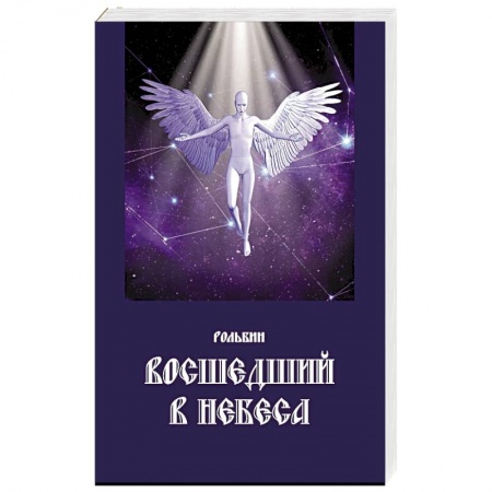 Русская поэзия, книга Восшедший в небеса купить по низкой цене