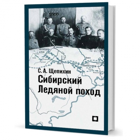 История вооруженных сил России, книга Сибирский Ледяной поход.Воспоминания купить по низкой цене