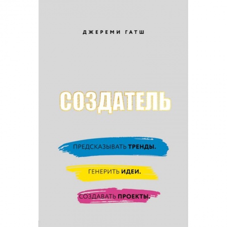 Экономика. Бизнес, книга Создатель. Предсказывать тренды. Генерить идеи. Создавать проекты купить по низкой цене
