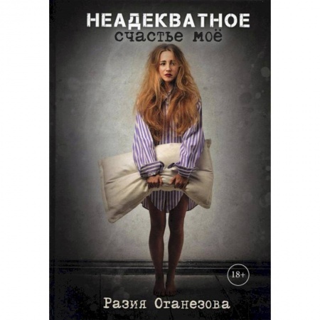 Книги, книга Неадекватное счастье мое купить по низкой цене