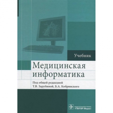 Специальная медицина, книга Медицинская информатика. Учебник купить по низкой цене