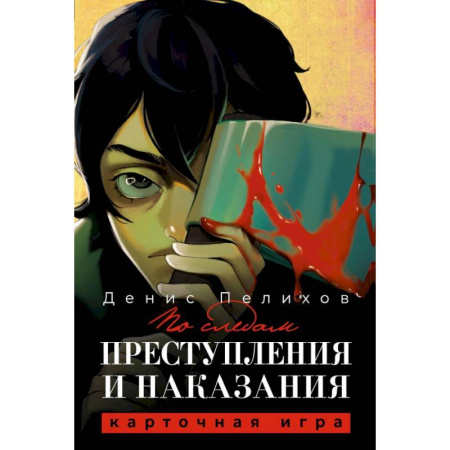 Фокусы, игры, судоку, кроссворды и т.д., книга По следам 'Преступления и наказания' купить по низкой цене