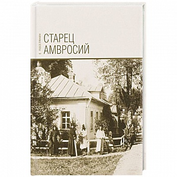 Старец Амвросий. Праведник нашего времени