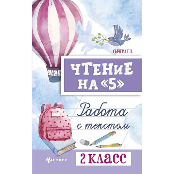 Чтение на '5'. 2 класс. Работа с текстом