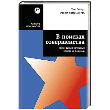 В поисках совершенства:Уроки самых успешных компаний Америки