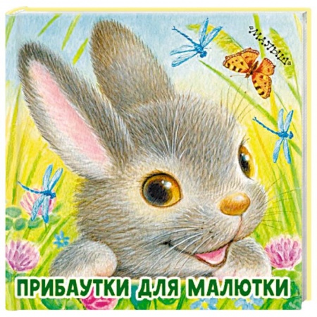 Стихи и загадки для малышей, книга Прибаутки для малютки купить по низкой цене