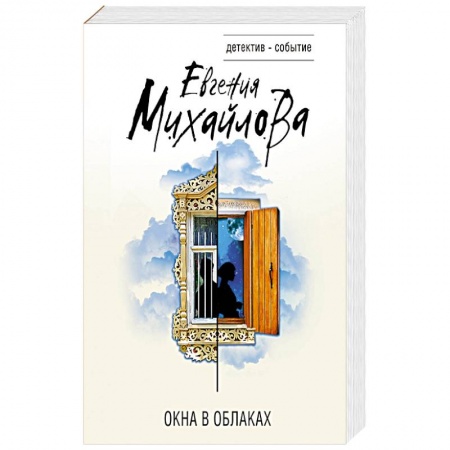 Отечественный женский детектив, книга Окна в облаках купить по низкой цене