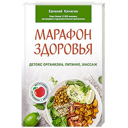Красота и здоровье, книга Марафон здоровья.  Детокс организма, питание, массаж купить по низкой цене