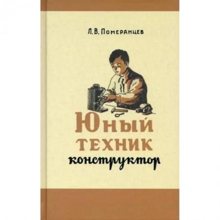 Наука. Техника. Транспорт, книга Юный техник-конструктор. 1951 год купить по низкой цене