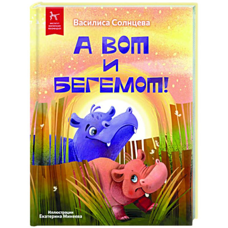 Сказки отечественных писателей, книга А вот и бегемот! купить по низкой цене