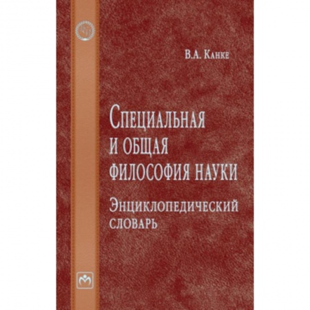 Социальная философия, книга Специальная и общая философия науки. Энциклопедический словарь купить по низкой цене