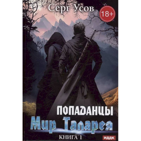 Русское фэнтези, книга Попаданцы. Мир Таларея. Книга 1 купить по низкой цене