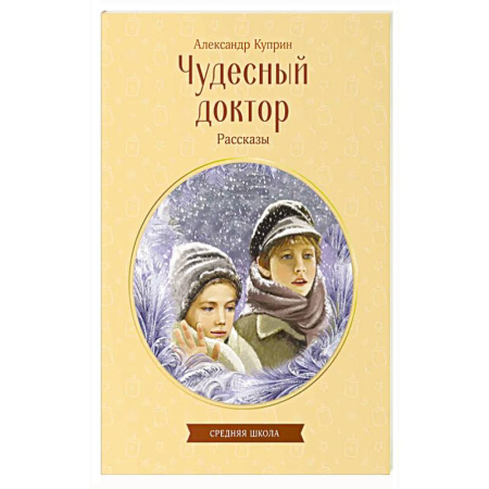 Русская современная проза, книга Чудесный доктор. Рассказы купить по низкой цене
