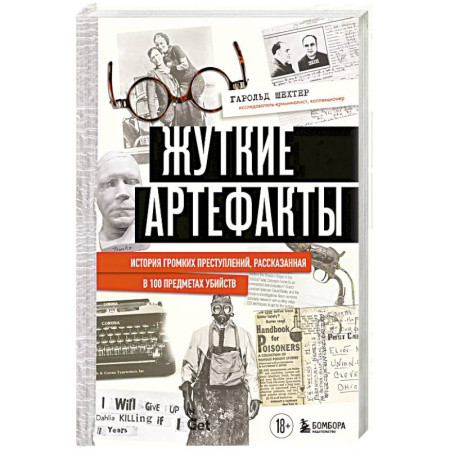Криминал, книга Жуткие артефакты. История громких преступлений, рассказанная в 100 предметах убийств купить по низкой цене