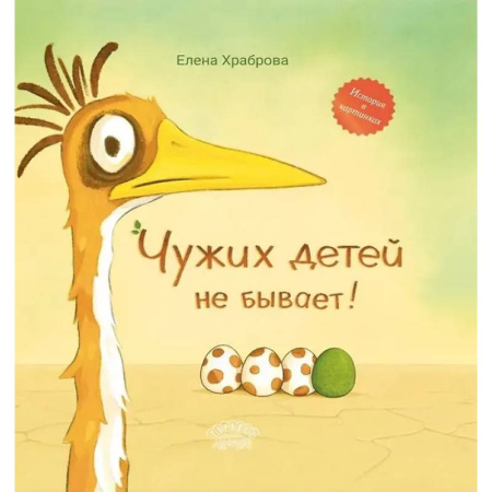 Сказки отечественных писателей, книга Чужих детей не бывает: сказка купить по низкой цене