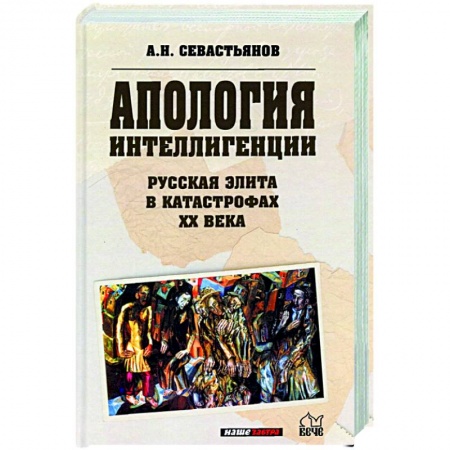 История СССР, книга Апология интеллигенции. Русская элита в катастрофах XX века купить по низкой цене