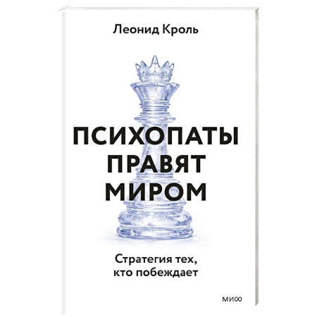 Общие работы по психотерапии, книга Психопаты правят миром. Стратегия тех, кто побеждает купить по низкой цене