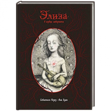 Комиксы. Манга, книга Элиза в сердце лабиринта купить по низкой цене