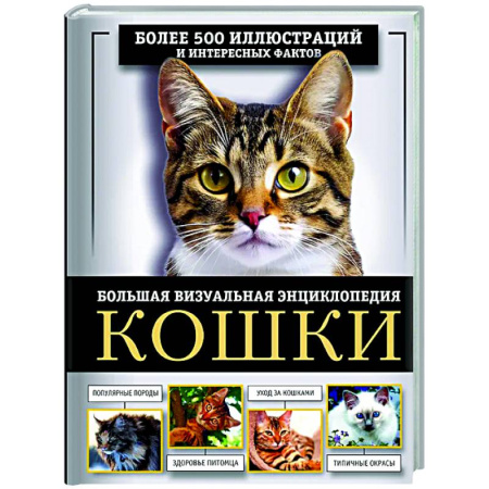 Кошки, книга Кошки. Большая визуальная энциклопедия купить по низкой цене