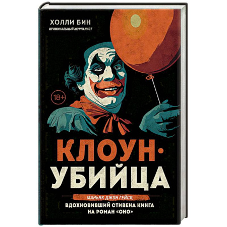 Криминал, книга Клоун-убийца. Маньяк Джон Гейси, вдохновивший Стивена Кинга на роман 'Оно' купить по низкой цене