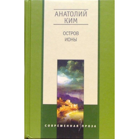 Русская современная проза, книга Остров Ионы купить по низкой цене