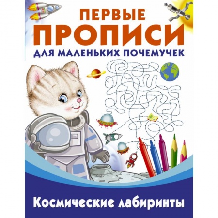 Книги для дошкольников (4-6 лет), книга Пропись. Космические лабиринты купить по низкой цене