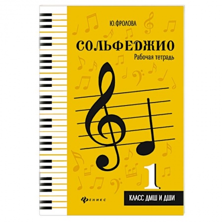 Песенники, ноты, книга Сольфеджио. 1 класс. ДМШ и ДШИ. Рабочая тетрадь купить по низкой цене