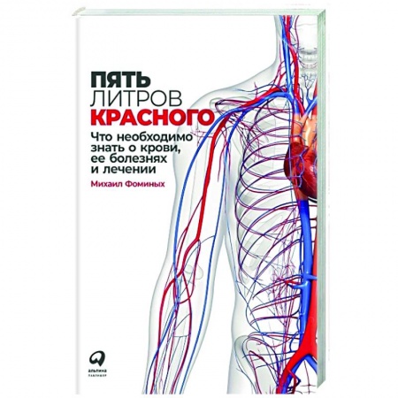 Терапия. Пульмонология, книга Пять литров красного: Что необходимо знать о крови, ее болезнях и лечении. Фоминых Михаил купить по низкой цене