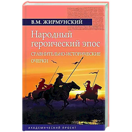 Эпосы, саги, книга Народный героический эпос: Сравнительно-исторические очерки купить по низкой цене