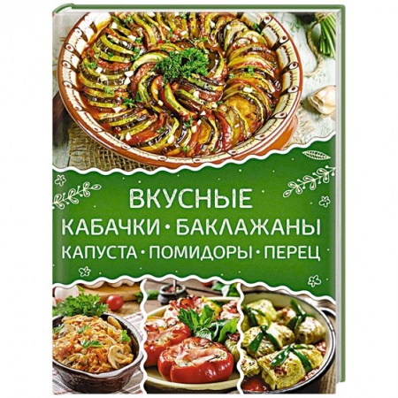 Консервирование, книга Вкусные кабачки, баклажаны, капуста, помидоры, перец купить по низкой цене
