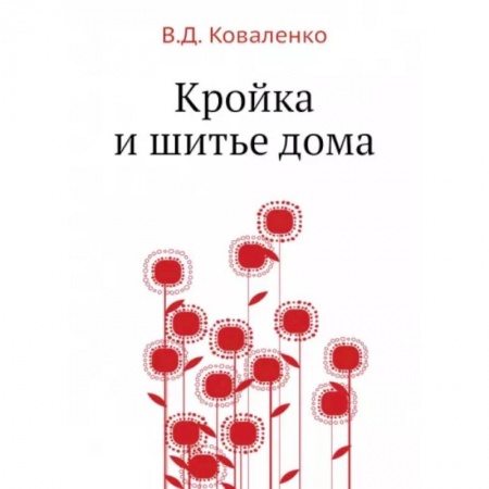 Шитьё, книга Кройка и шитье дома купить по низкой цене