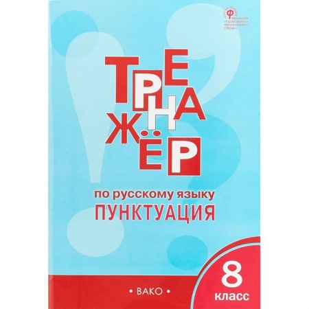 Русский язык. Правила и упражнения, книга Русский язык. 8 класс. Тренажёр. Пунктуация. ФГОС купить по низкой цене