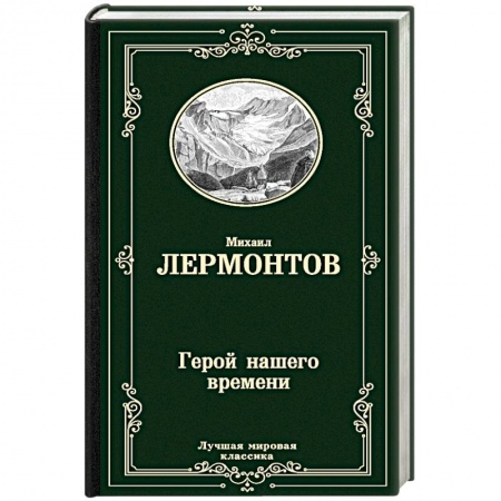 Русская классика, книга Герой нашего времени купить по низкой цене