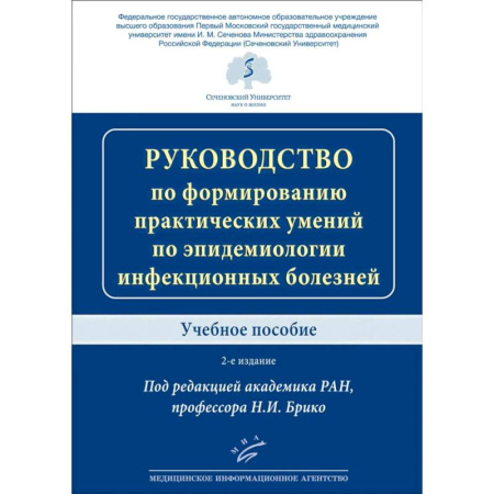 Инфекционные болезни, книга Руководство по формированию практических умений по эпидемиологии инфекционных болезней. Учебное пособие купить по низкой цене