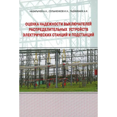 Энергетика. Электротехника, книга Оценка надежности выключателей распределительных устройств электрических станций и подстанций. Учебное пособие купить по низкой цене