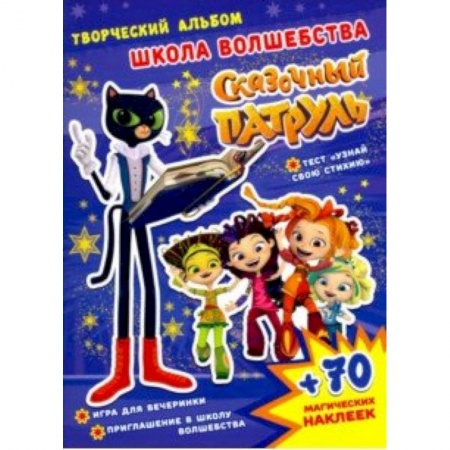 Кроссворды, головоломки, комиксы, книга Сказочный патруль. Школа волшебства купить по низкой цене