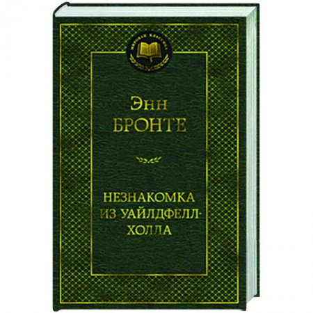 Зарубежная классика, книга Незнакомка из Уайлдфелл-Холла купить по низкой цене