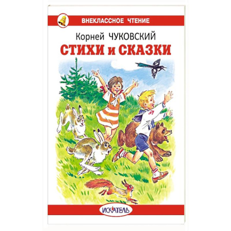Сказки отечественных писателей, книга Стихи и сказки купить по низкой цене