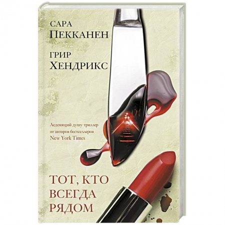 Зарубежная современная проза, книга Тот, кто всегда рядом купить по низкой цене