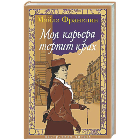 Зарубежная классика, книга Моя карьера терпит крах купить по низкой цене