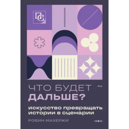 Текстология, книга Что будет дальше? Искусство превращать истории в сценарии купить по низкой цене
