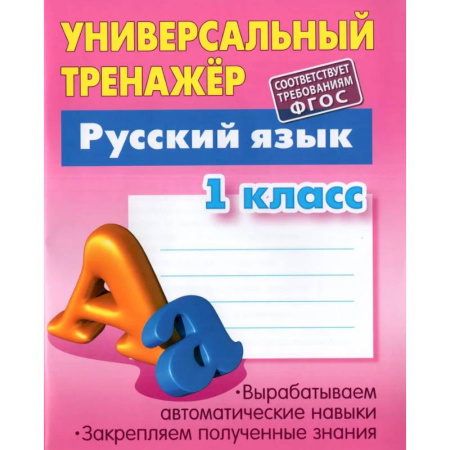 Письмо, мелкая моторика, книга Русский язык. 1 класс. Универсальный тренажер купить по низкой цене