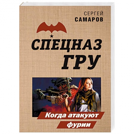 Боевики, военные, книга Когда атакуют фурии купить по низкой цене