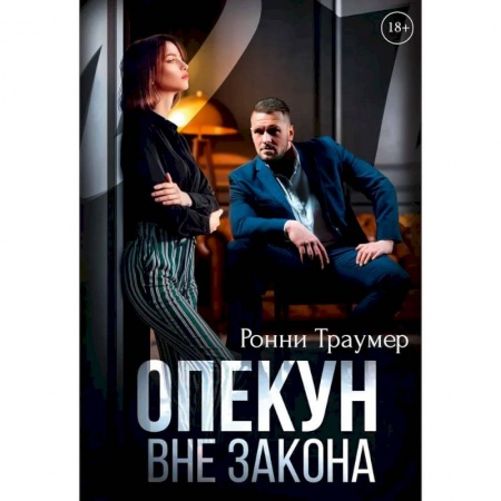 Зарубежный любовный роман, книга Опекун. Вне закона купить по низкой цене