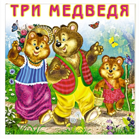 Сказки и истории для малышей, книга Три медведя купить по низкой цене