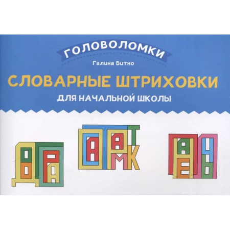 Русский язык. Правила и упражнения, книга Словарные штриховки для начальной школы купить по низкой цене
