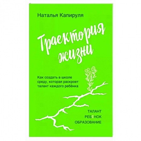 Раннее развитие детей, книга Траектория жизни. Как создать среду, которая раскроет талант каждого ребёнка. Талант. Ребёнок. Образование купить по низкой цене
